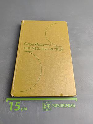 Два медовых месяца: Рассказы и повести