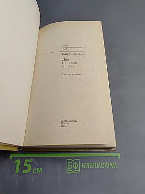 Два медовых месяца: Рассказы и повести