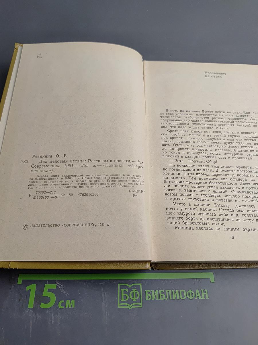 Два медовых месяца: Рассказы и повести