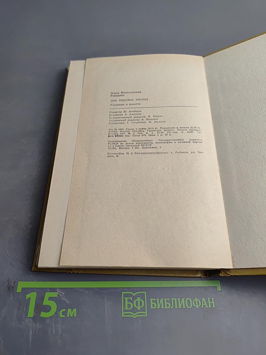 Два медовых месяца: Рассказы и повести