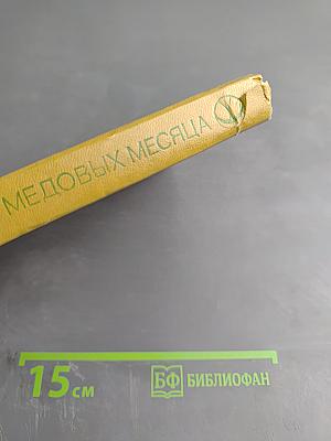 Два медовых месяца: Рассказы и повести