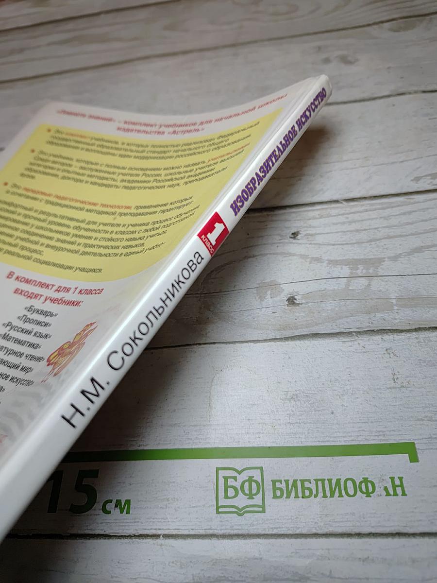 Изобразительное искусство. 1 класс