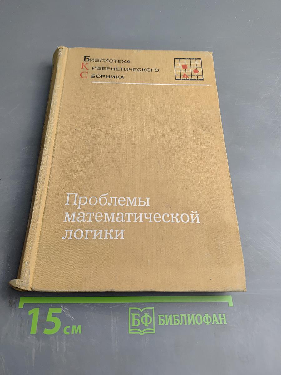 Проблемы математической логики