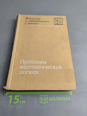 Проблемы математической логики