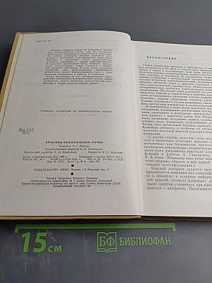 Проблемы математической логики