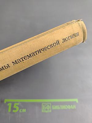 Проблемы математической логики