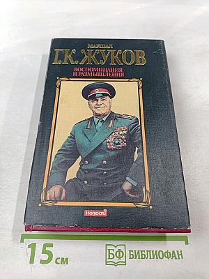 Маршал Г.К. Жуков Воспоминания и размышления Том 1