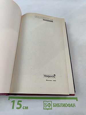 Маршал Г.К. Жуков Воспоминания и размышления Том 1