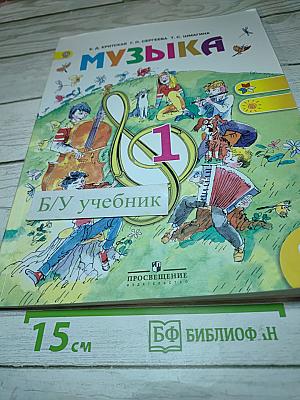 Музыка 1 класс