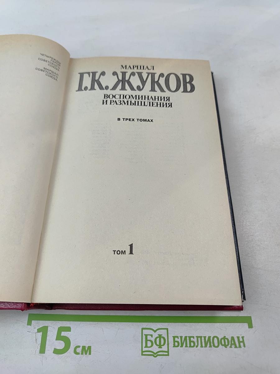 Маршал Г.К. Жуков Воспоминания и размышления Том 1