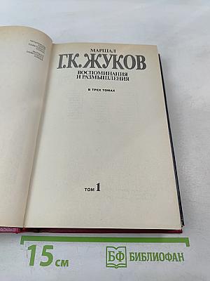 Маршал Г.К. Жуков Воспоминания и размышления Том 1