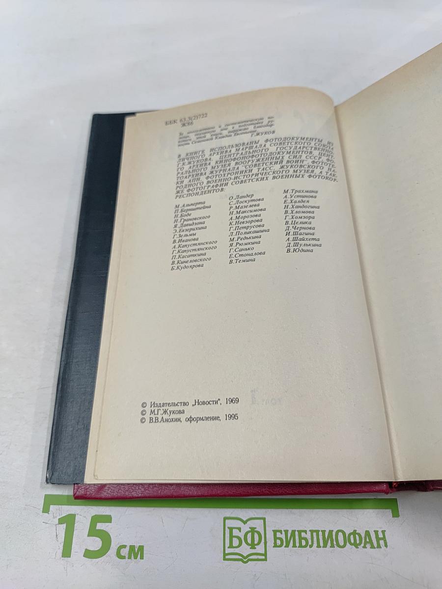 Маршал Г.К. Жуков Воспоминания и размышления Том 1