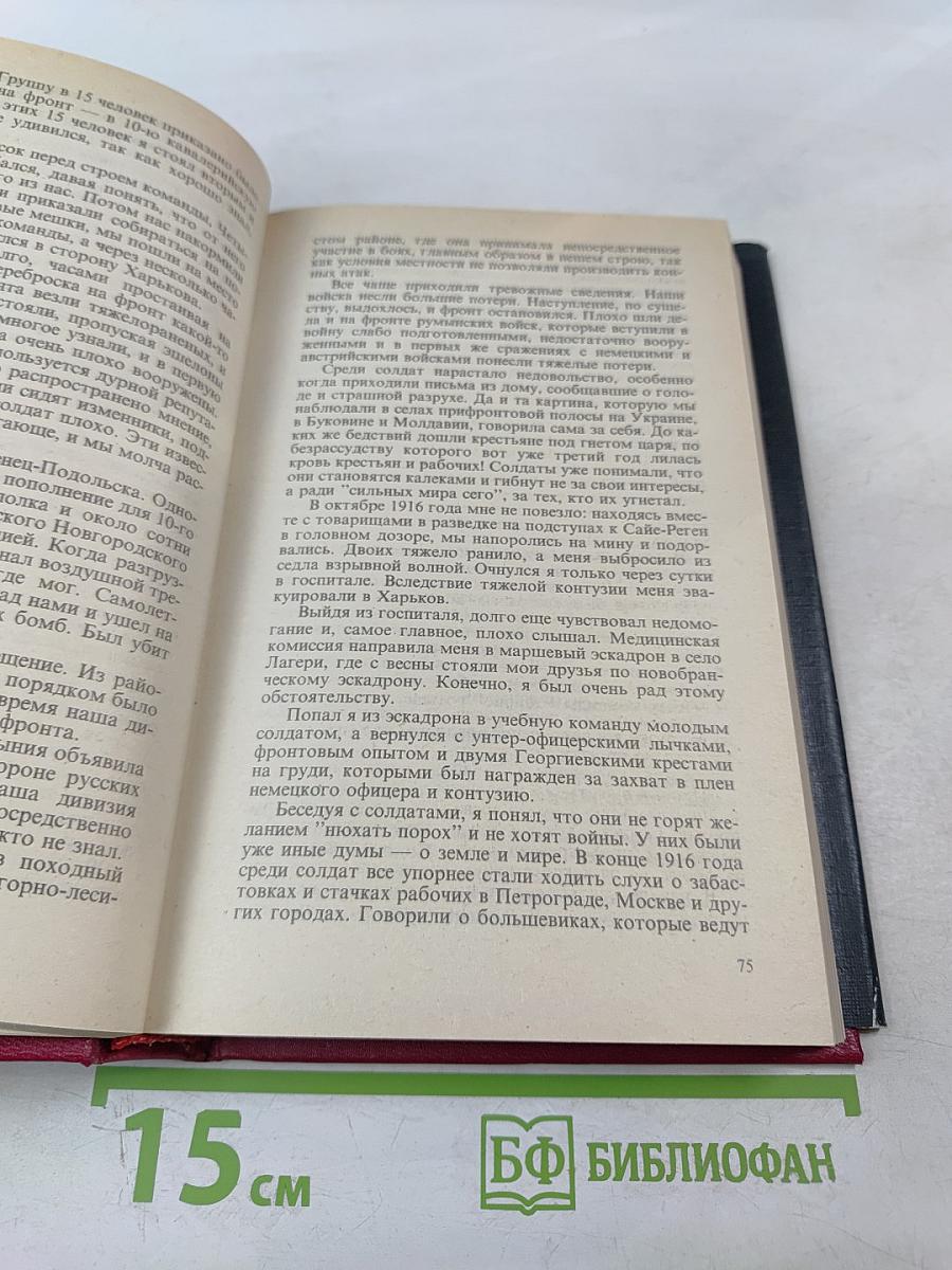 Маршал Г.К. Жуков Воспоминания и размышления Том 1