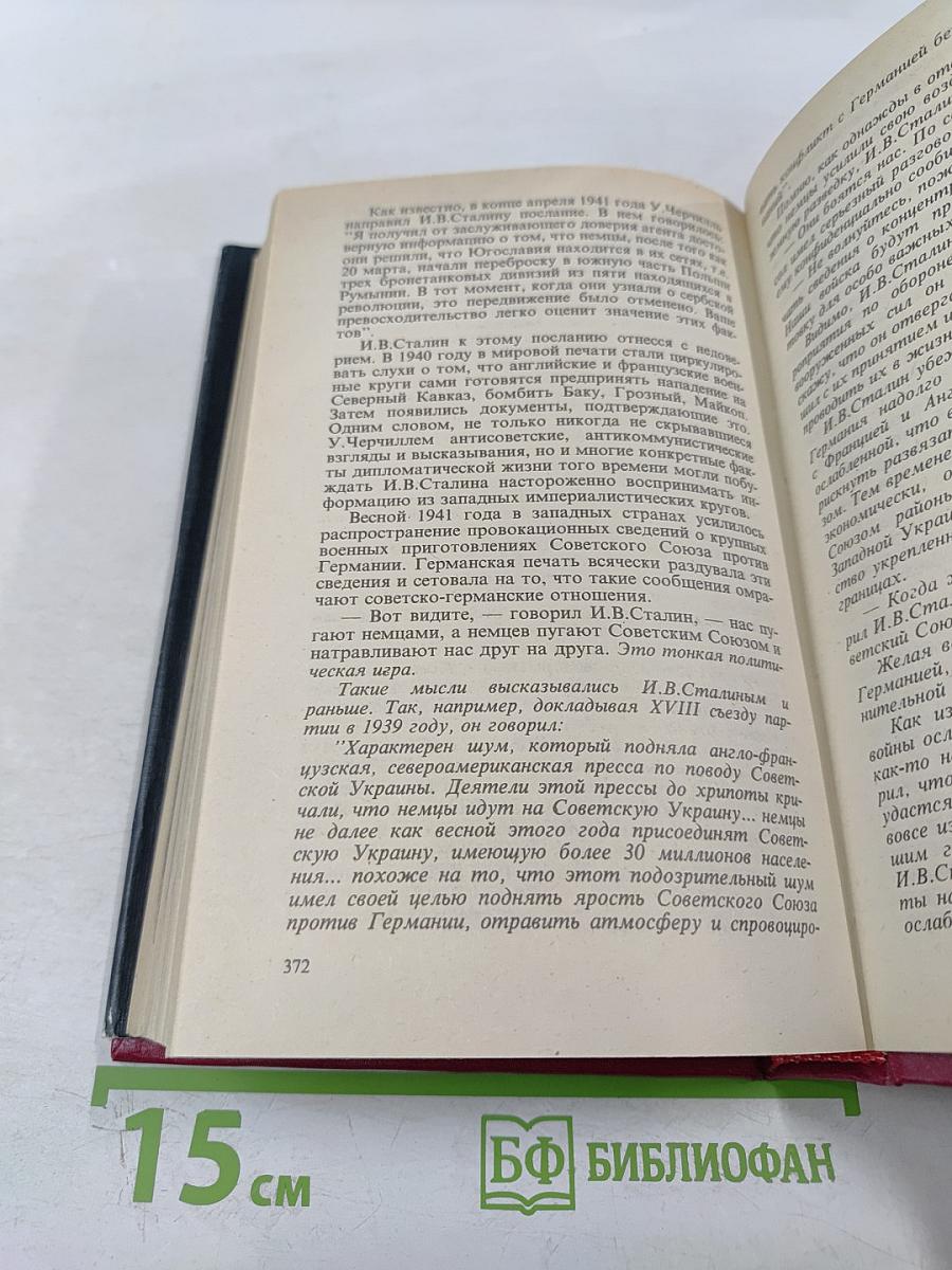 Маршал Г.К. Жуков Воспоминания и размышления Том 1