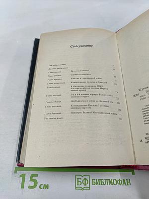 Маршал Г.К. Жуков Воспоминания и размышления Том 1