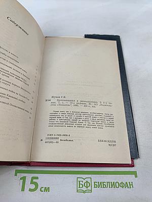 Маршал Г.К. Жуков Воспоминания и размышления Том 1