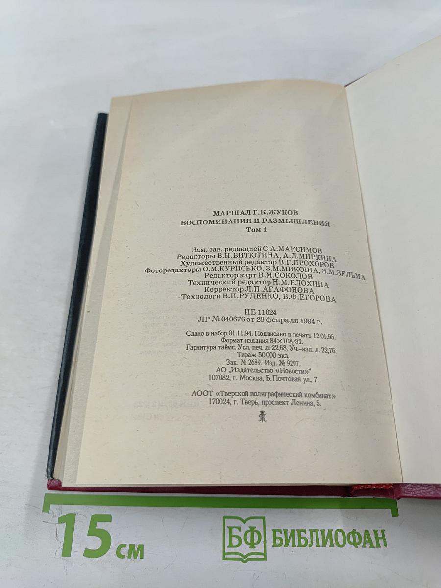 Маршал Г.К. Жуков Воспоминания и размышления Том 1