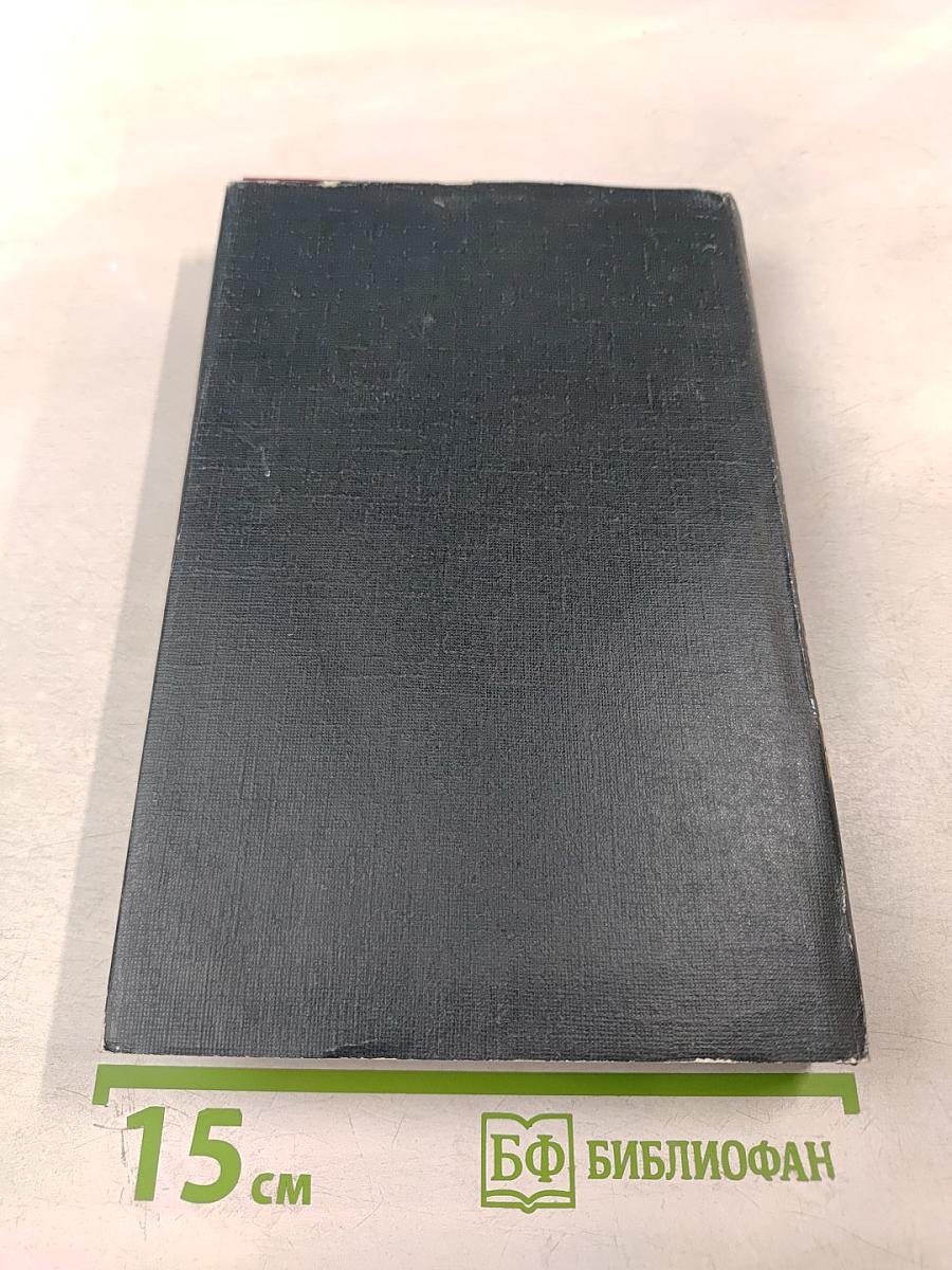 Маршал Г.К. Жуков Воспоминания и размышления Том 1