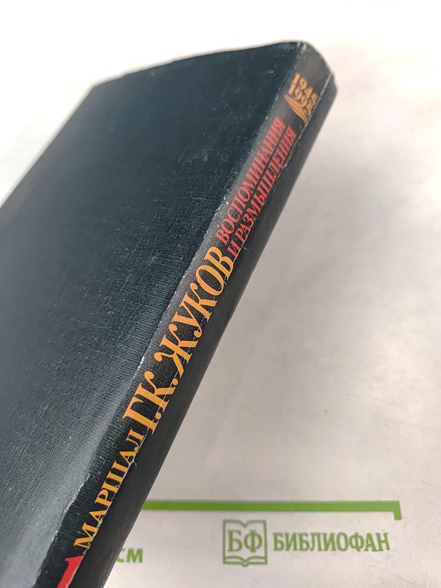 Маршал Г.К. Жуков Воспоминания и размышления Том 1