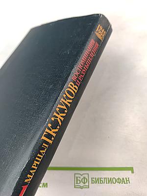 Маршал Г.К. Жуков Воспоминания и размышления Том 1