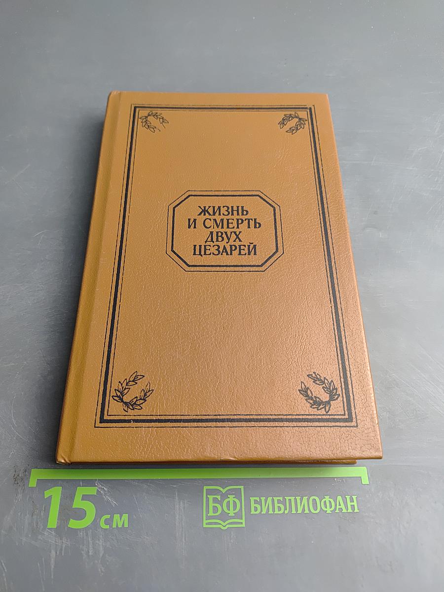 Жизнь и смерть двух цезарей