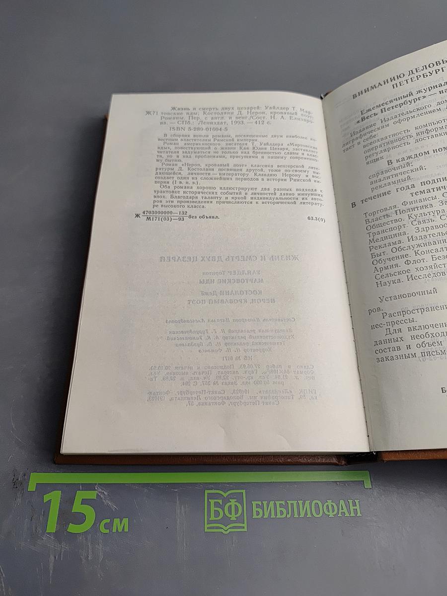 Жизнь и смерть двух цезарей