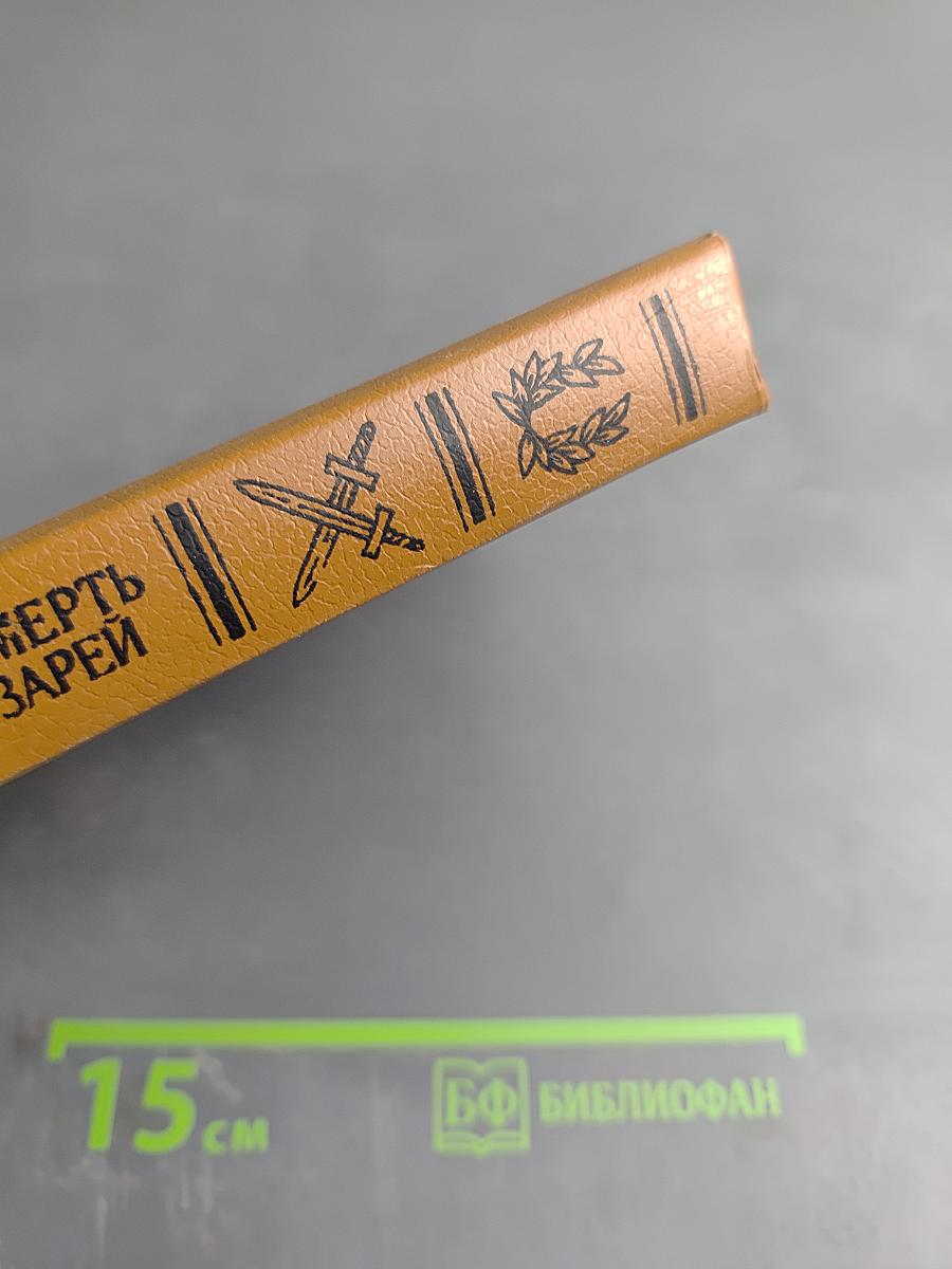 Жизнь и смерть двух цезарей