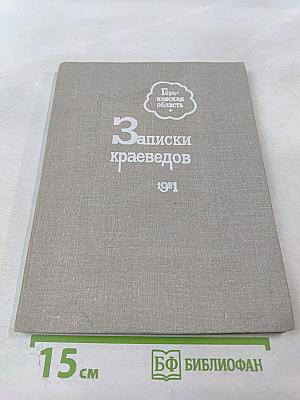 Записки краеведов. Выпуск 3