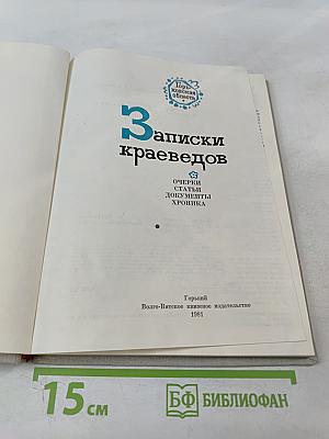 Записки краеведов. Выпуск 3