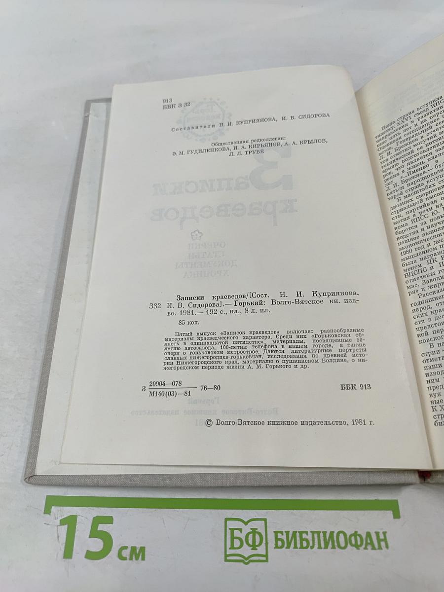 Записки краеведов. Выпуск 3