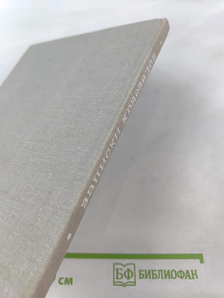 Записки краеведов. Выпуск 3