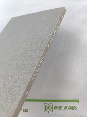 Записки краеведов. Выпуск 3