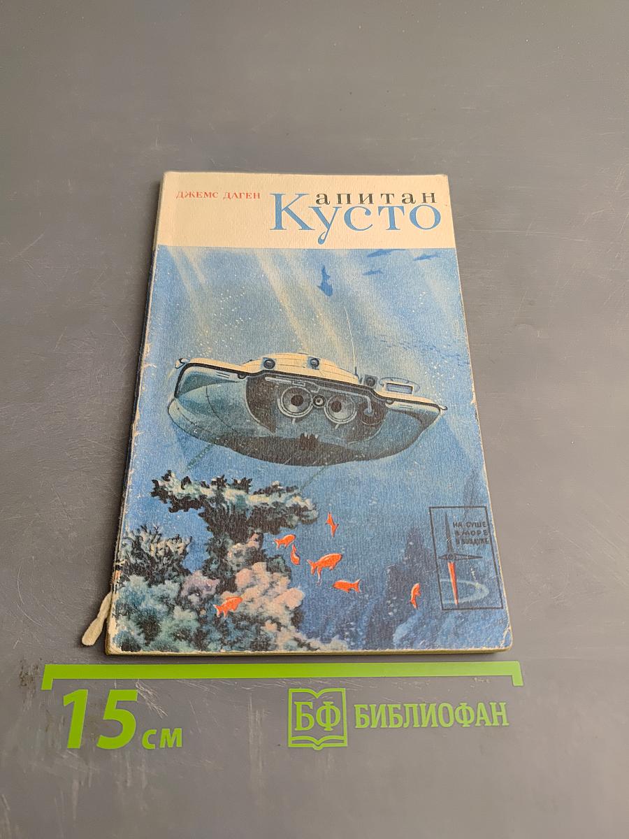 Капитан Кусто