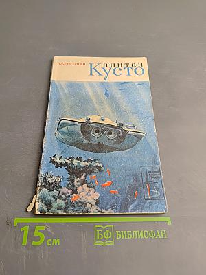 Капитан Кусто