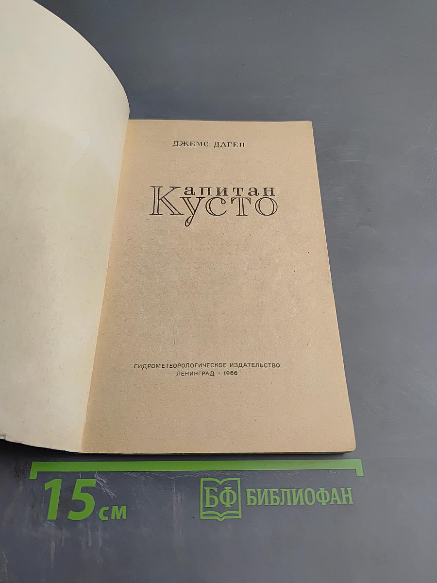 Капитан Кусто