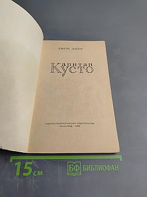 Капитан Кусто