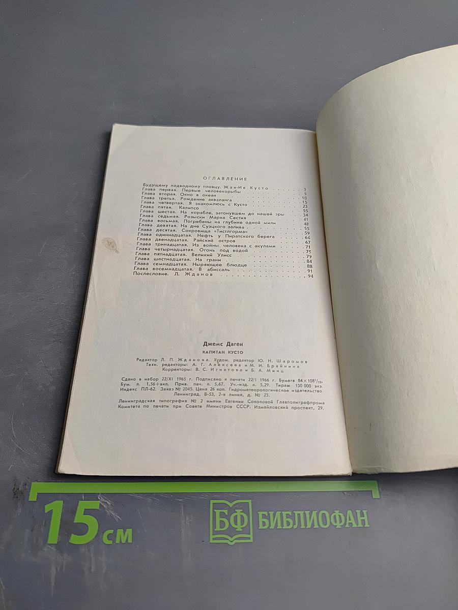 Капитан Кусто