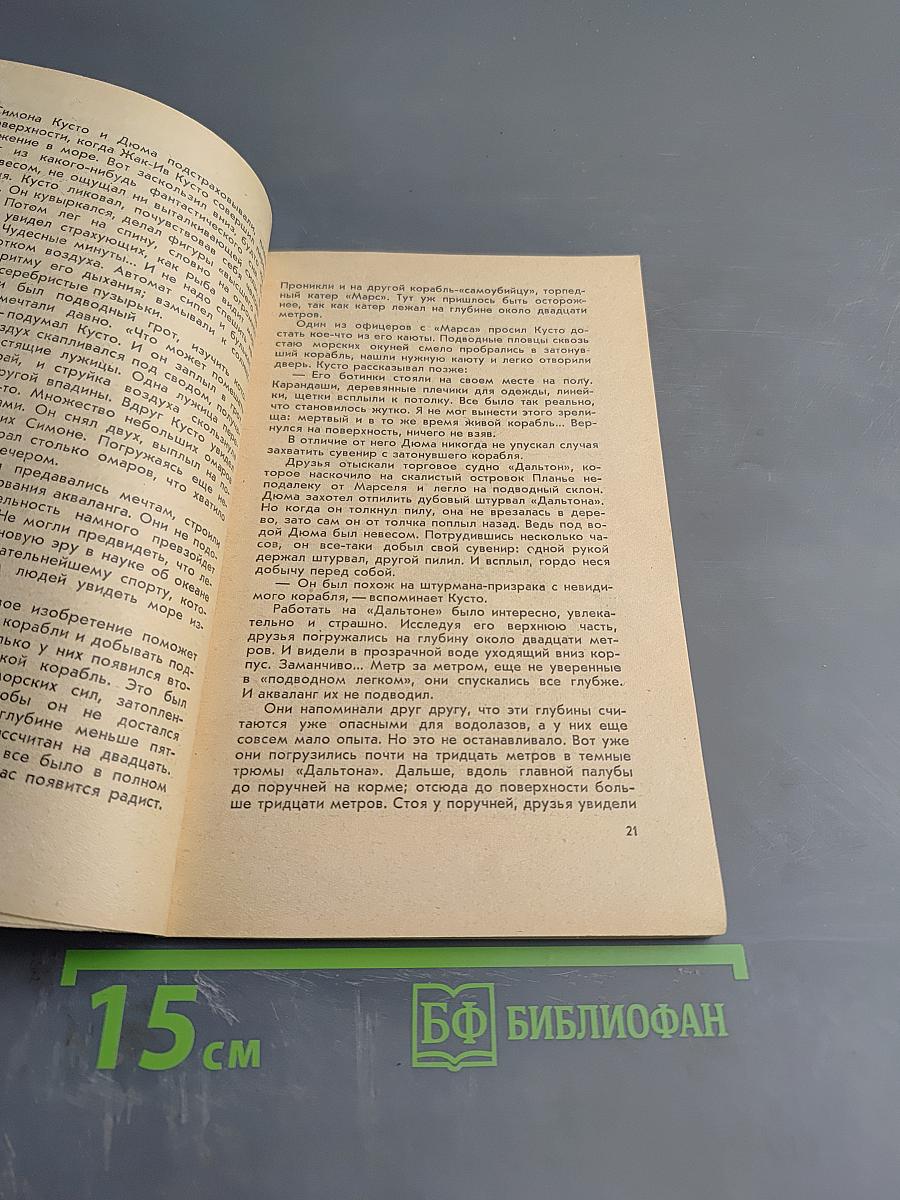 Капитан Кусто