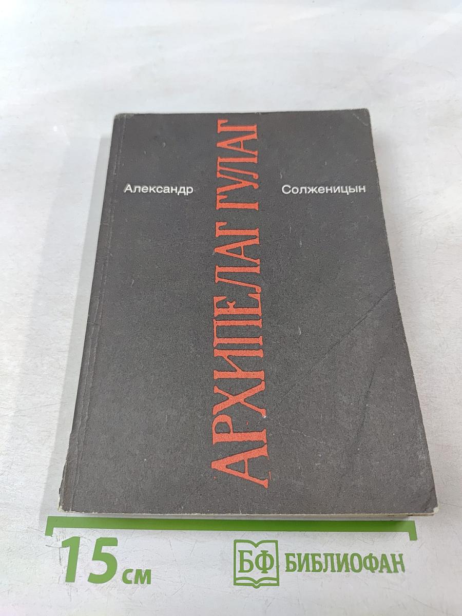 Архипелаг гулаг. части iii-iv
