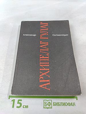 Архипелаг гулаг. части iii-iv