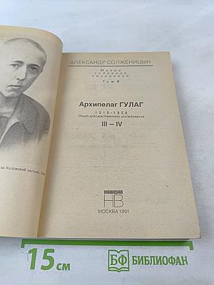 Архипелаг гулаг. части iii-iv