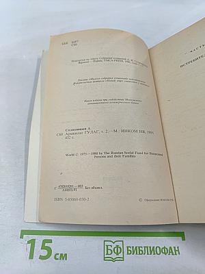 Архипелаг гулаг. части iii-iv