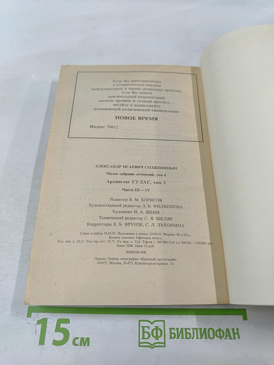 Архипелаг гулаг. части iii-iv