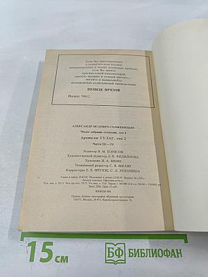 Архипелаг гулаг. части iii-iv