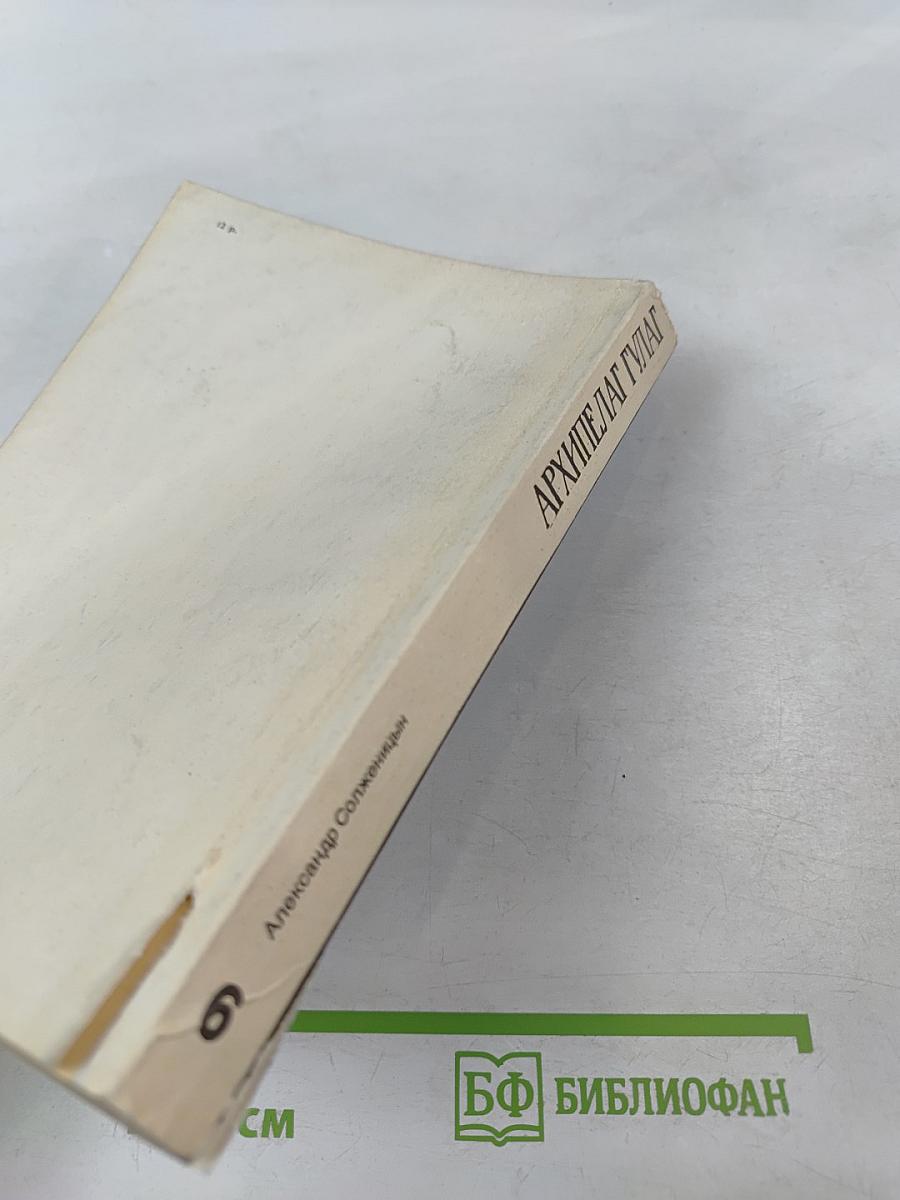 Архипелаг гулаг. части iii-iv