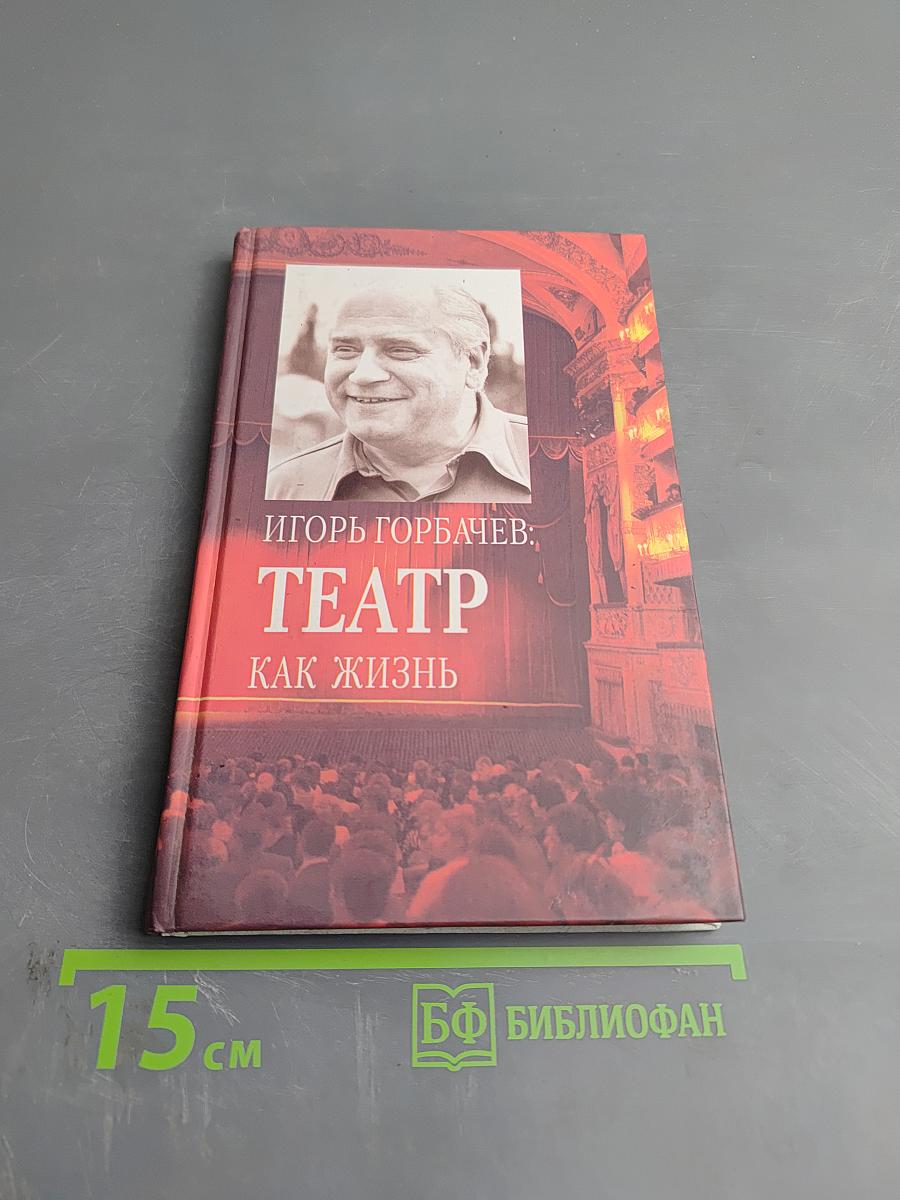 Игорь Горбачев: Театр как жизнь