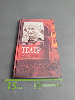 Игорь Горбачев: Театр как жизнь