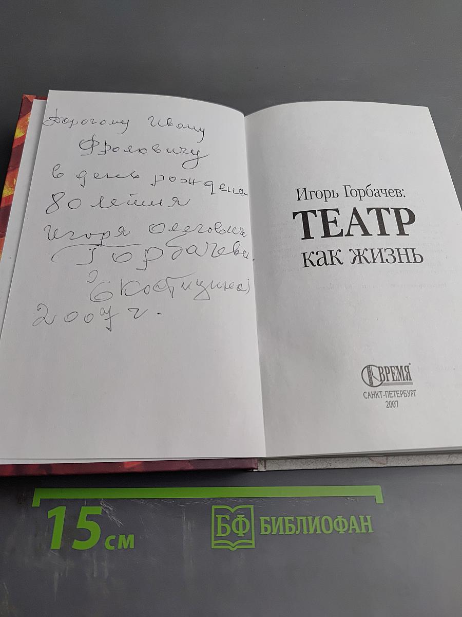 Игорь Горбачев: Театр как жизнь