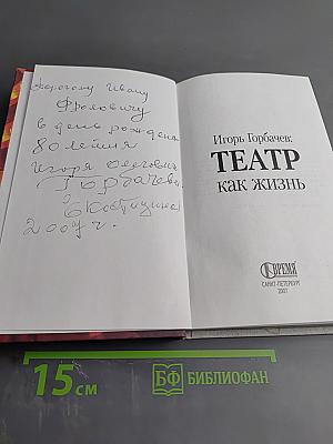 Игорь Горбачев: Театр как жизнь