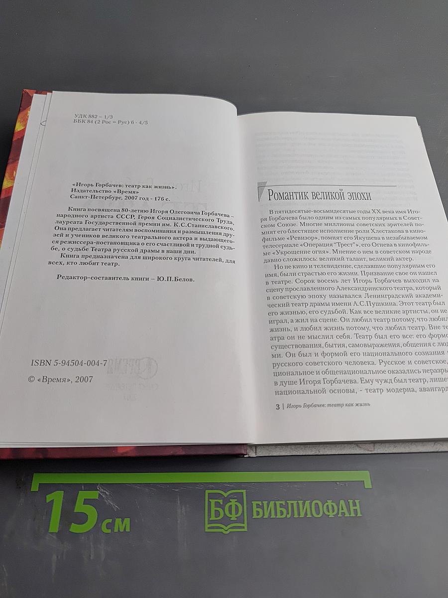 Игорь Горбачев: Театр как жизнь
